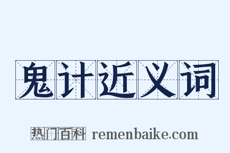鬼计近义词是什么意思的图片